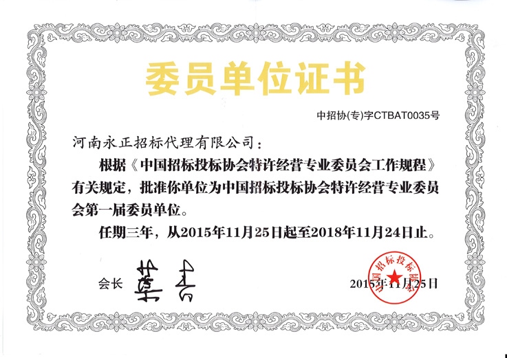 中國招標投標協會特許經營委員單位