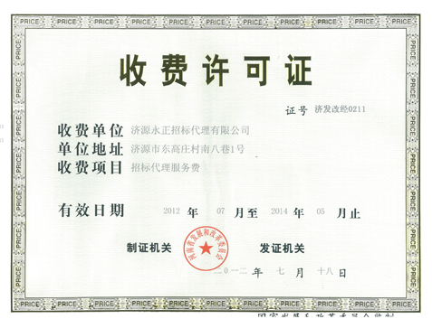 收費許可證