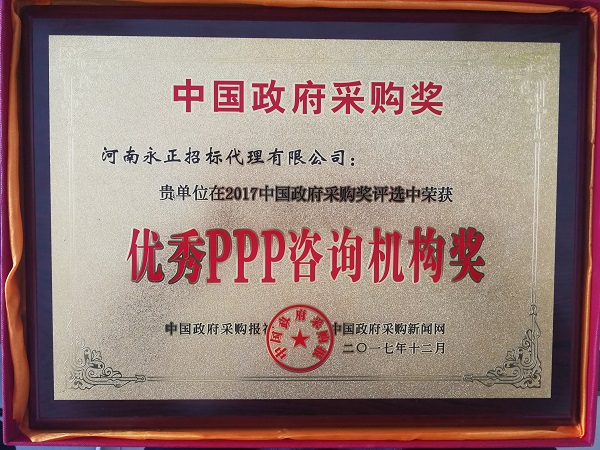 2017年優秀PPP咨詢機構獎