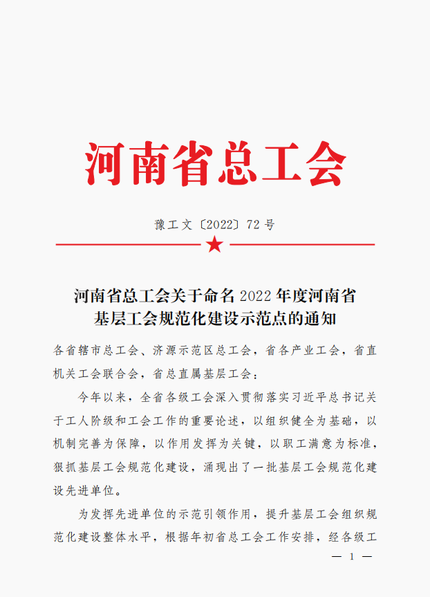 河南永正項目管理有限公司工會委員會被河南省總工會命名為“2022年度河南省基層工會規范化建設示范點”